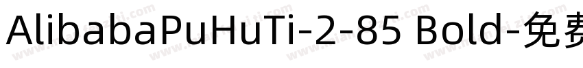 AlibabaPuHuTi-2-85 Bold字体转换